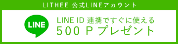ライン連携で500ポイントプレゼント